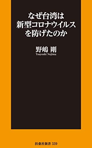 なぜ台湾は新型コロナウイルスを防げたのか (扶桑社ＢＯＯＫＳ新書)