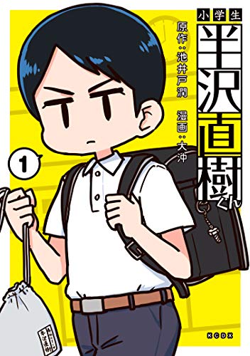 Amazon.co.jp： 小学生半沢直樹くん (マガジンポケットコミックス) eBook: 池井戸潤, 大沖, 大沖: Kindleストア