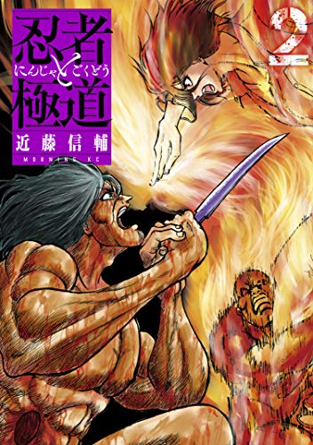 無料あり 忍者と極道の作品情報 単行本情報 アル