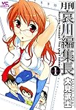 月刊哀川編集長(1) (ヤングコミックコミックス)