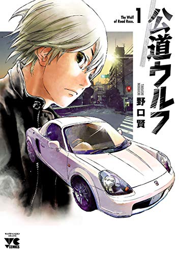 『公道ウルフ&　1』の表紙イラスト 電子書籍 漫画