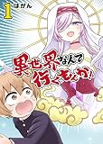 異世界なんて行くもんか！(1) (GANMA!)