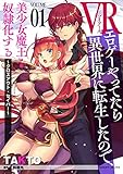 VRエロゲーやってたら異世界に転生したので、美少女魔王を奴隷化する ~クロスアウト・セイバー~1 (ヴァルキリーコミックス)