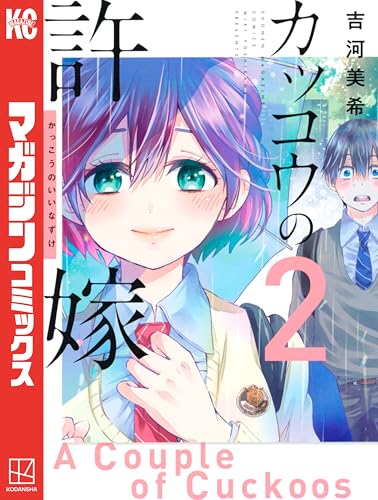 カッコウの許嫁の作品情報、単行本情報 | アル