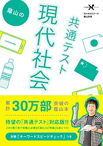 蔭山の共通テスト現代社会 (大学受験Ｎシリーズ)