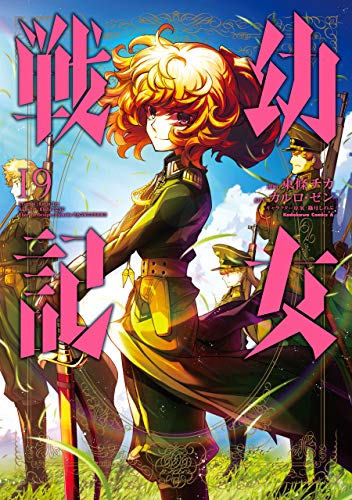 幼女戦記の作者 掲載誌 収録コミックスなど まんがseek 漫画データベース