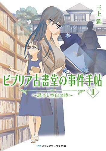 ビブリア古書堂の事件手帖II ～扉子と空白の時～ ビブリア古書堂の事件手帖　～扉子と不思議な客人たち～ (メディアワークス文庫)