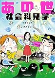 あの世の社会科見学 (バンブーコミックス エッセイセレクション)