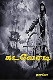  Memoirs Of A Sailor Tamil Edition