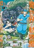 飼育員さんは異世界で動物園造りたいのでモンスターを手懐ける 表紙