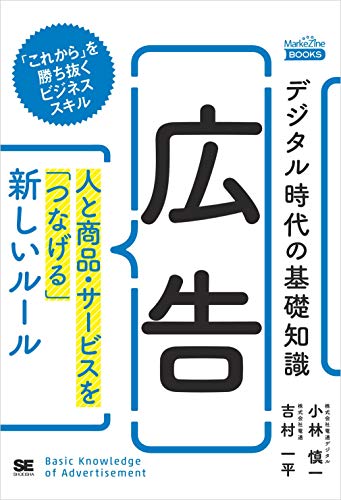デジタル時代の基礎知識『広告』 人と商品・サービスを「つなげる」新しいルール（MarkeZine BOOKS）