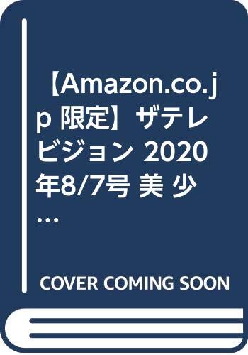 Amazon.co.jp： 【Amazon.co.jp 限定】ザテレビジョン 2020年8/7号 美 少年 東西表紙2種類セット: 本