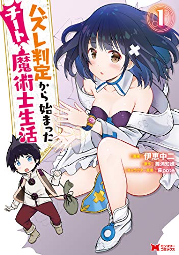 『ハズレ判定から始まったチート魔術士生活(コミック)& : 1』の表紙イラスト 電子書籍 漫画