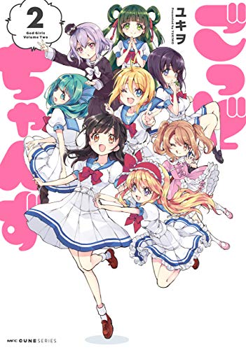 ごっどちゃんずの作品情報、単行本情報 | アル