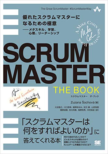 SCRUMMASTER THE BOOK 優れたスクラムマスターになるための極意——メタスキル、学習、心理、リーダーシップ の表紙