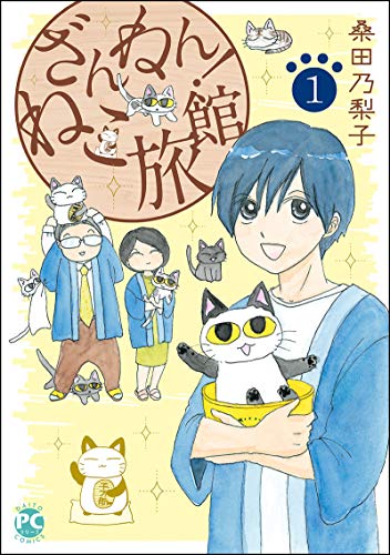 ざんねん!ねこ旅館の表紙