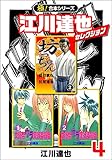 【極！合本シリーズ】江川達也セレクション4巻