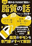 眠れなくなるほど面白い 図解 脂質の話
