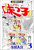【極！合本シリーズ】 ミスター味っ子II 3巻