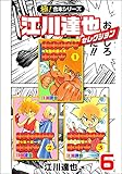 【極！合本シリーズ】江川達也セレクション6巻