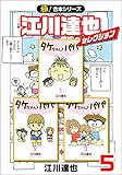 【極！合本シリーズ】江川達也セレクション5巻