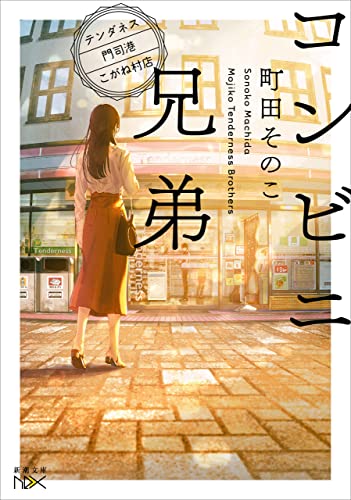 img_ku_コンビニ兄弟―テンダネス門司港こがね村店―