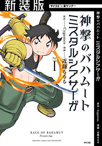 【新装版】神撃のバハムート ミスタルシアサーガ