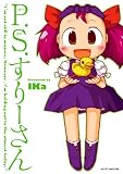P.S.すりーさん (マイクロマガジン・コミックス)