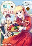 『王の菜園』の騎士と、『野菜』のお嬢様 表紙