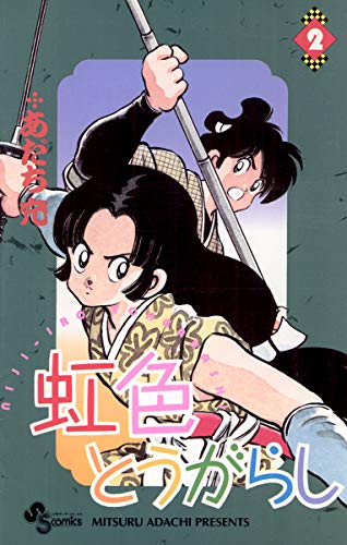 虹色とうがらしの作品情報、単行本情報 | アル