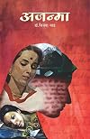 अजन्मा (Marathi Edition)
