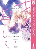 キスで起こして。 1 (りぼんマスコットコミックスDIGITAL)