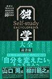 独学大全 表紙