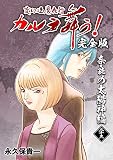 変幻退魔夜行 カルラ舞う!【完全版】(23)奈良の太陽神編