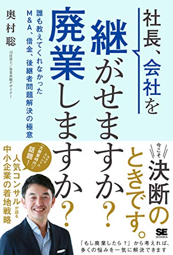 社長、会社を継がせますか？廃業しますか？ 誰も教えてくれなかったM＆A、借金、後継者問題解決の極意