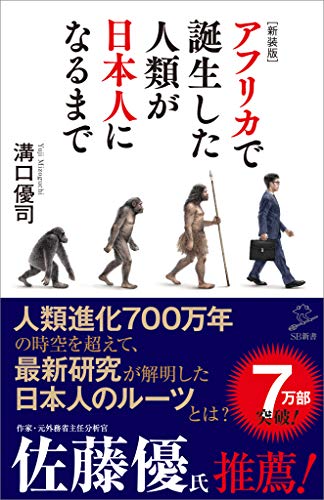 ［新装版］アフリカで誕生した人類が日本人になるまで (SB新書)
