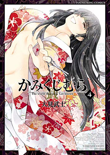 かみくじむら(4) (ヤングキングコミックス)