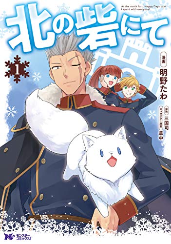 『北の砦にて(コミック)& : 1』の表紙イラスト 電子書籍 漫画