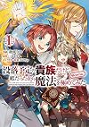 没落予定の貴族だけど、暇だったから魔法を極めてみた@COMIC 第1巻 (コロナ・コミックス) (Japanese Edition)