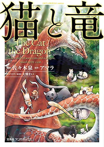 『猫と竜& (1)』の表紙イラスト 電子書籍 漫画