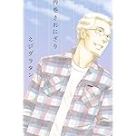 きのう何食べた? iPhone(640×960)壁紙 矢吹賢二(やぶき けんじ) きのう何食べた? iPhone(640×960)壁紙 矢吹賢二(やぶき けんじ)