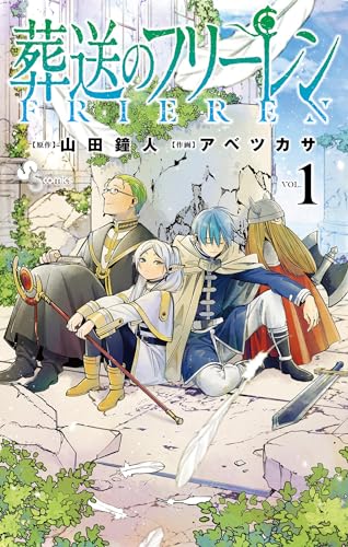 マンガ大賞を受賞した漫画の人気ランキング・人気投票 14位 葬送のフリーレンの画像