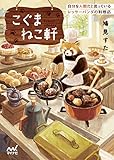 こぐまねこ軒 自分を人間だと思っているレッサーパンダの料理店 (マイナビ出版ファン文庫)