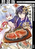 【新装版】妖怪ごはん ～神饌の料理人～（１） (サイコミ×裏少年サンデーコミックス)