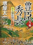 豊臣秀長 ある補佐役の生涯