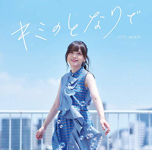 キミのとなりで jacket from amazon
