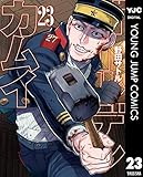 ゴールデンカムイ 23 (ヤングジャンプコミックスDIGITAL)