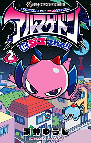 アルマゲドンにダマされる の作品情報 単行本情報 アル