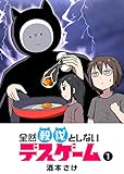 全然殺伐としないデスゲーム(1) (GANMA!)