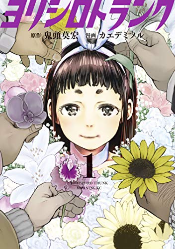 ヨリシロトランク（１） (コミックＤＡＹＳコミックス)